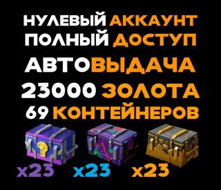 0 БОЕВ 23К ГОЛДЫ (+25К ГАРАНТОМ) + 23 ПРОСТО КОСМОС + 23 МЕГАКОНТОВ + 23 МИСТИКОВ / АВТОВЫДАЧА