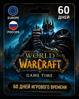 Игровое время 60 дней в WoW - Код / таймкарта World of Warcraft EU/RU