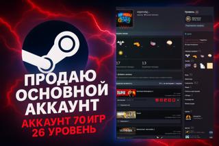 Продаю свой основной Steam аккаунт| 70 игра | LVL 26|VAC только CS2