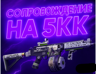 СОПРОВОЖДЕНИЕ НА 5 МИЛЛОНОВ КОЭНОВ
