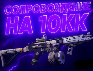 СОПРОВОЖДЕНИЕ НА 10 МИЛЛОНОВ КОЭНОВ