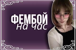 【Друг на час】 【Minecraft】