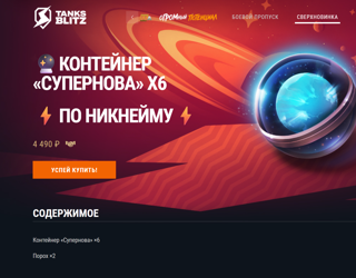 Контейнер "СУПЕРНОВА" x6 ПО НИКУ