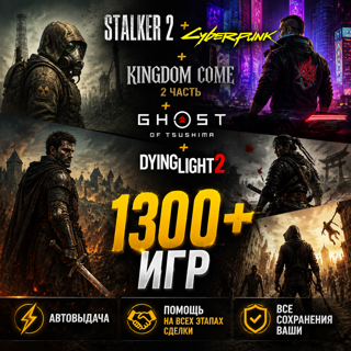 STALKER 2 + Cyberpunk + kingdom come 2 часть + ghost of tsuhima + dying light 2 И 1300+ ИГР
