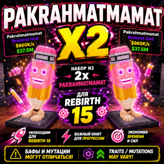 PAKRAHMATMAMAT x2 — 2 брейнрота ДЛЯ REBIRTH 15 Для перерождения