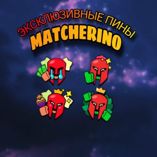 ЭКСКЛЮЗИВНЫЕ ПИНЫ MATCHERINO ГАЙД ПО ПОЛУЧЕНИЮ АВТОВЫДАЧА