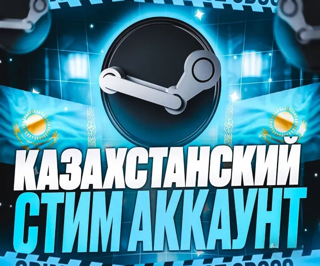Steam Аккаунт Казахстан | Почта + Доступ | Быстрая выдача