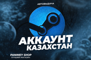 Steam Аккаунт Казахстан | Почта + Доступ | Быстрая выдача