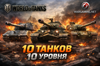 10 ТАНКОВ 10 УРОВНЯ - WORLD OF TANKS – WARGAMING(EU)