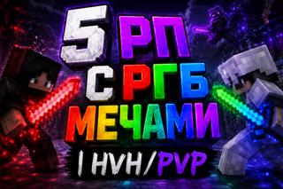 АВТОВЫДАЧА | 5 РП С РГБ МЕЧАМИ | HVH/PVP | +ПОДАРОК