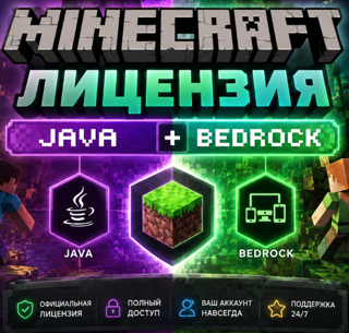 【MINECRAFT JAVA+BEDROCK ЛИЦЕНЗИЯ】【ЛИЧНО ВАШ】