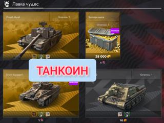 > ◕‿◕ < •700к+ ЗОЛОТА •559 танков •80 топов (X) •Roland •Отметки-Статистика •МС-11 •СТРИЖ •Бабаха •XM 57 •Золотая ЯГА •Tiger gold •Project Murat/Erich на выбор •Vickers Mk1 •Maus •мб 85 бор •полный доступ •ТАНКОИН