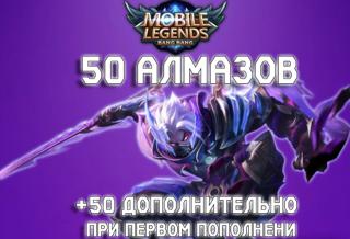 MOBILE LEGENDS — 50+50Алмазов {Пополнение по ID-Без входа и передачи данных аккаунта}
