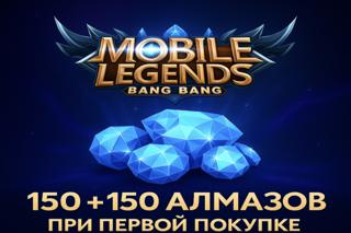 MOBILE LEGENDS — 150+150 Алмазов {Пополнение по ID-Без входа и передачи данных аккаунта}