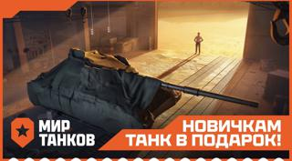 Начни игру в "Мир Танков" с бонусом!