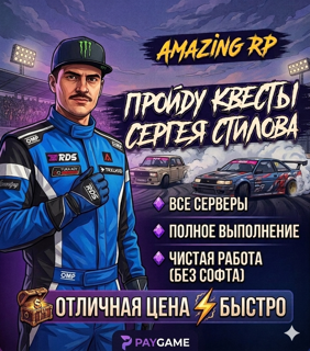  AMAZING RP | Квесты Сергея Стилова (DRIFT) | Любой сервер 