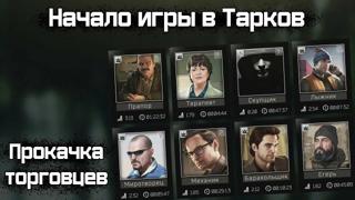 Прокачка Репутации Торговцев PVE