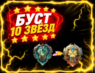 БУСТ 10 ЗВЁЗД БЫСТРО И БЕЗОПАСНО (+ПОДАРОК)