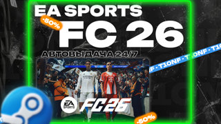 EA SPORTS FC 26 / STEAM / АВТОВЫДАЧА 24/7 / ГАРАНТИЯ НАВСЕГДА