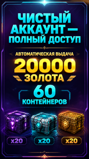 НОВЫЙ АККАУНТ {20.000 ЗОЛОТА 60 КОНТЕЙНЕРОВ}