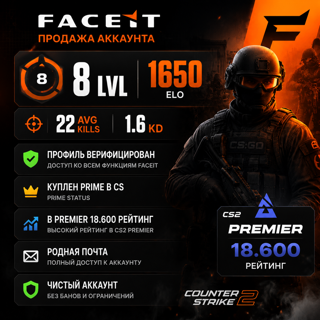 FACEIT 8 LVL 1650 ELO 🩵🩵 ВЕРИФИЦИРОВАН 🩵🩵 КУПЛЕН PRIME 🩵🩵 РОДНАЯ ПОЧТА 🩵🩵 18.600 PREMIER 🩵🩵
