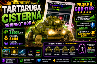 TARTARUGA CISTERNA - BRAINROT ДЛЯ ТЕХ, КТО ВИДИТ ЦЕННОСТЬ FUSE