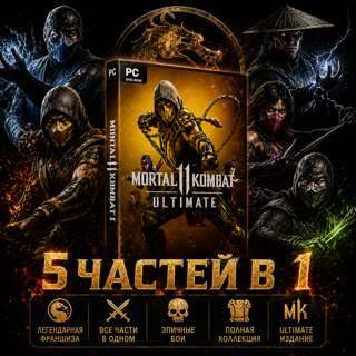 Mortal Kombat 11 - Ultimate Edition + ВСЕ ЧАСТИ(5 в 1)