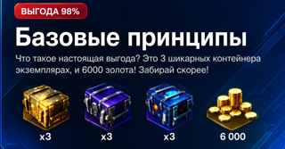 Lesta / 3000 Золото 9 Контейнеров / Базовые принципы