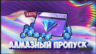 Алмазный пропуск по UID и ZID