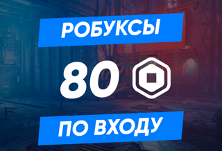 80 robux (робуксов) по входу