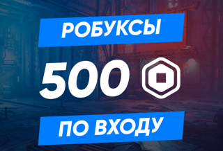 500 robux (робуксов) по входу
