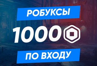 1000 robux (робуксов) по входу