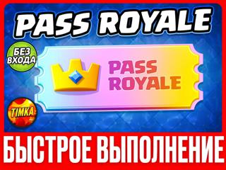 PASS ROYALE I БЕЗ ВХОДА В АККАУНТ