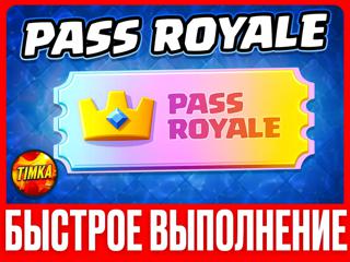 PASS ROYALE I Быстро и Надёжно