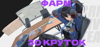 【ZENLESS ZONE ZERO】[30 КРУТОК] ФАРМ 4800 ПОЛИХРОМОВ