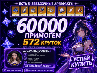 60 000 ПРИМОГЕМОВ 572 КРУТОК I ПОЛНЫЙ ДОСТУП I ЛИЧНЫЙ ВАШ АККАУНТ I КУЧА КРУТОК I УСПЕЙ КУПИТЬ!