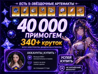 40 000 ПРИМОГЕМОВ 340 КРУТОК I ПОЛНЫЙ ДОСТУП I ЛИЧНЫЙ ВАШ АККАУНТ I КУЧА КРУТОК I УСПЕЙ КУПИТЬ!