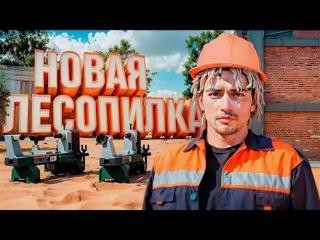 Лесопилка, работаю за вас