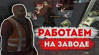 Работаю на заводе за вас