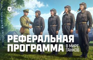 Прохождение реферальной программы (Играем с вами взводом) СКИДКА МЕСЯЦА