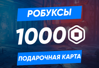 1000 РОБУКСОВ | ПРОМОКОДОМ | GLOBAL