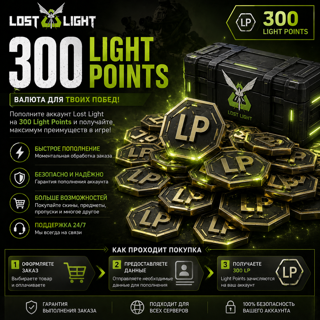 300 LP | Надёжное пополнение Lost Light