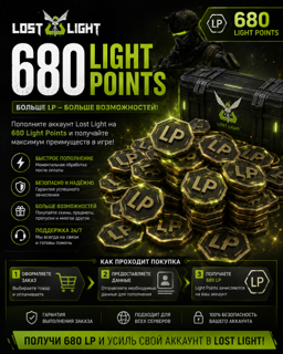 680 LP для Lost Light | Быстро и безопасно