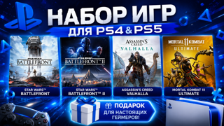 НАБОР ИГР ДЛЯ PlayStation 4 & PlayStation 5