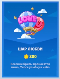 подарок шар любви по ID