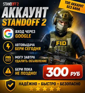 Готовый аккаунт Standoff 2 за 300 ₽ — быстро, выгодно, не упусти шанс!»