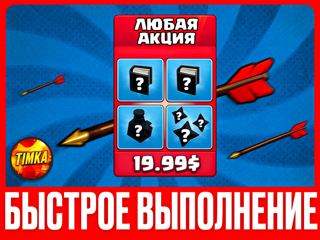 ЛЮБАЯ АКЦИЯ ЗА 1790₽/19.99$ I БЫСТРО И НАДЕЖНО