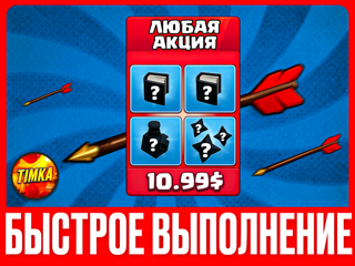 ЛЮБАЯ АКЦИЯ ЗА 990₽/10.99$ I БЫСТРО И НАДЕЖНО