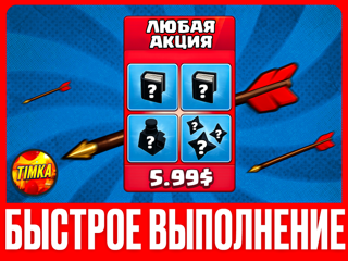 ЛЮБАЯ АКЦИЯ ЗА 549₽/5.99$ I БЫСТРО И НАДЕЖНО