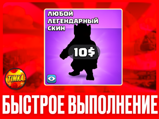 ЛЮБОЙ СКИН НА ВЫБОР I БЫСТРО И НАДЕЖНО